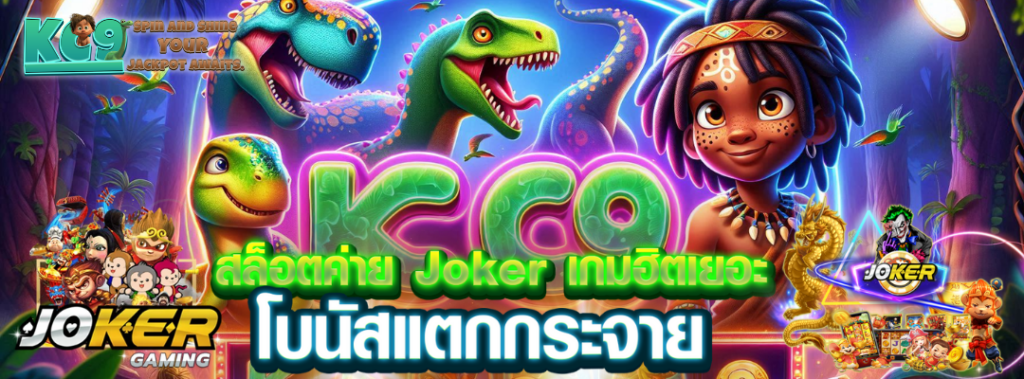 สล็อตค่าย Joker