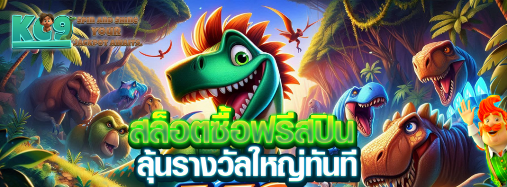สล็อตซื้อฟรีสปิน