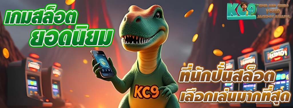 เกมสล็อตยอดนิยม
