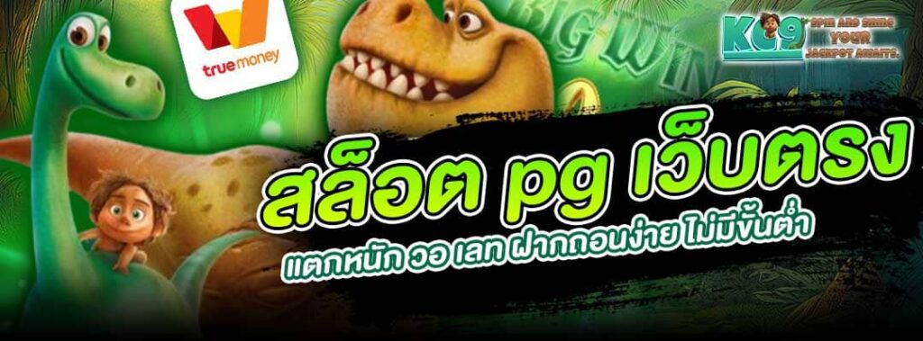 สล็อต pg เว็บตรงแตกหนัก