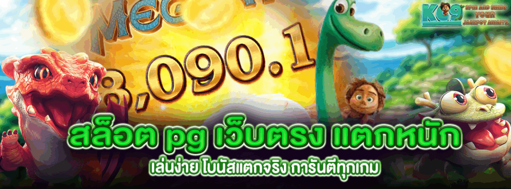 สล็อต pg เว็บตรง แตกหนัก