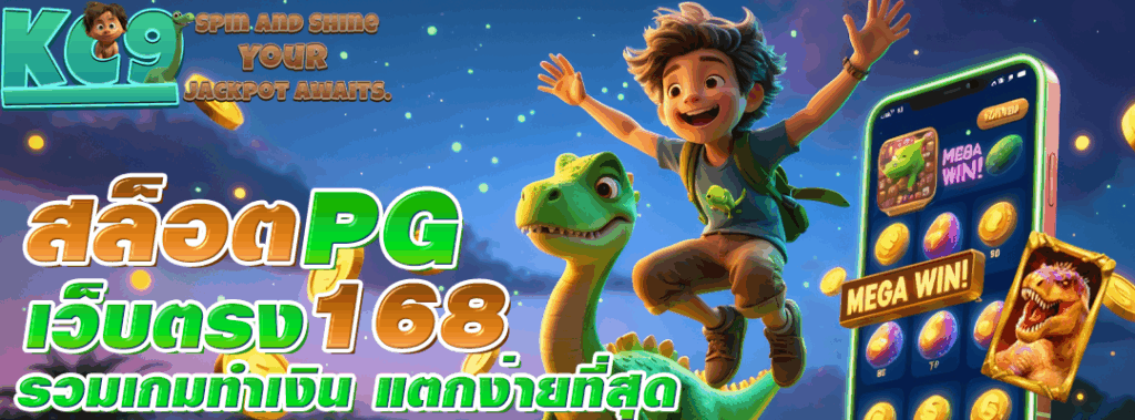 สล็อต pg เว็บตรง 168
