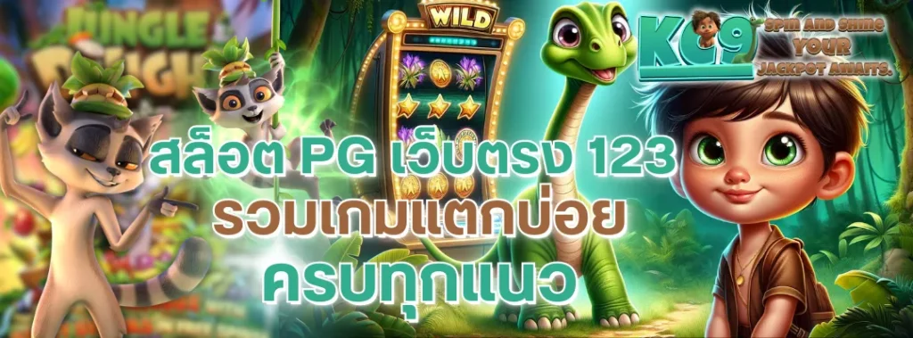 สล็อต pg เว็บตรง 123