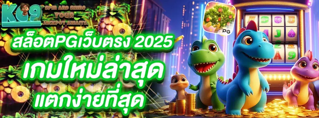 สล็อต PG เว็บตรง 2025